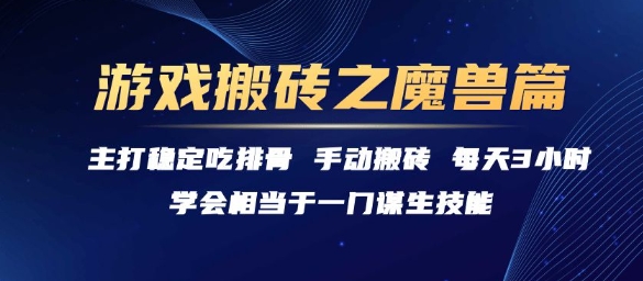 游戏搬砖之魔兽篇，稳定吃排骨每天3小时【揭秘】-网创百晓生