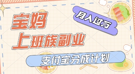 支付宝新玩法，利用美女闯关视频，挣分成收益，轻松月入过W，操作简单，适合宝妈，上班族-网创百晓生