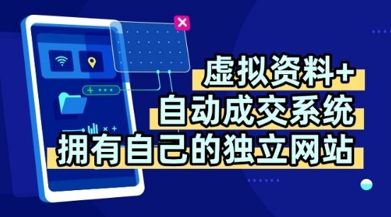 虚拟资料+独创全自动成交系统，拥有自己的独立网站，多平台教学，拥有多个渠道，日躺2张【揭秘】-网创百晓生