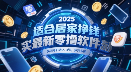 适合居家挣钱2025最新零撸软件，实测单日收入4张，多劳多得 一部手机即可操作【揭秘】-网创百晓生
