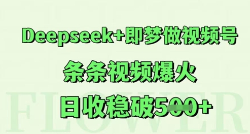 Deepseek+即梦做视频号，条条视频爆火，日收稳破5张-网创百晓生