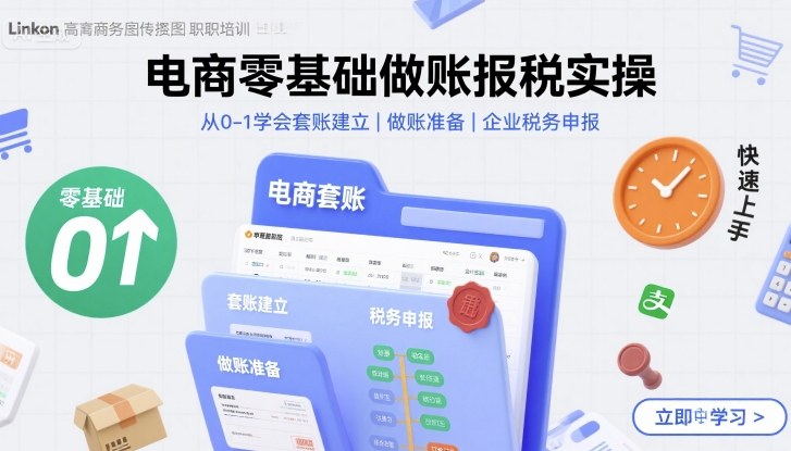 电商零基础做账报税实操快速上手,从0-1学会套账建立,做账准备,企业税务申报-网创百晓生