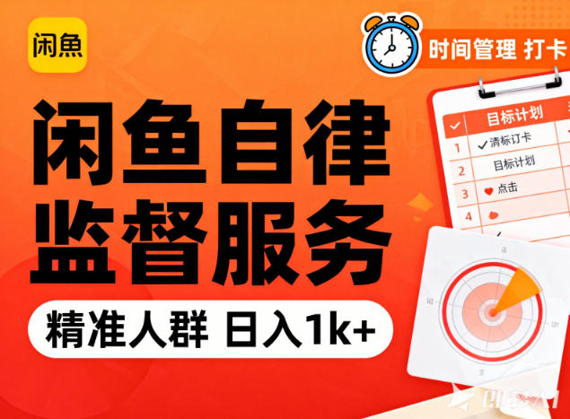 闲鱼卖自律监督服务，人群精准，每天1k+纯利润-网创百晓生