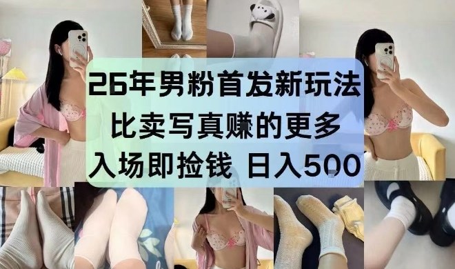 26年男粉首发最新3.0玩法，独此一家，比卖写真賺的更多，入场即捡钱，日入5张【揭秘】-网创百晓生