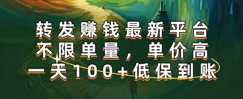 正规转发挣钱，最新平台，不限单量，单价高，一天100+低保到账【揭秘】-网创百晓生