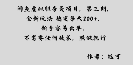 闲鱼虚拟服务类项目，全新玩法稳定每天2张+，新手容易出单，不需要任何技术，照做就行-网创百晓生