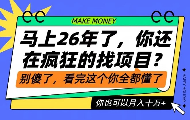26年了，不要再疯狂的找项目了，看完这个你也可以月入十个W【揭秘】-网创百晓生