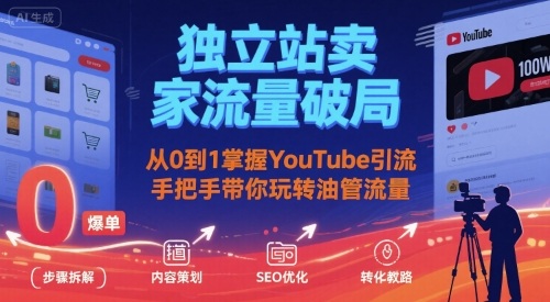 独立站卖家流量破局：从0到1掌握YouTube引流，手把手带你玩转油管流量-网创百晓生