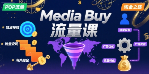 Media Buy之POP流量课，带你开启海外Media Buy淘金之路-网创百晓生