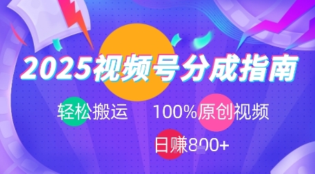 2025视频号分成指南，轻松搬运，100%原创视频高收益，日入8张+-网创百晓生