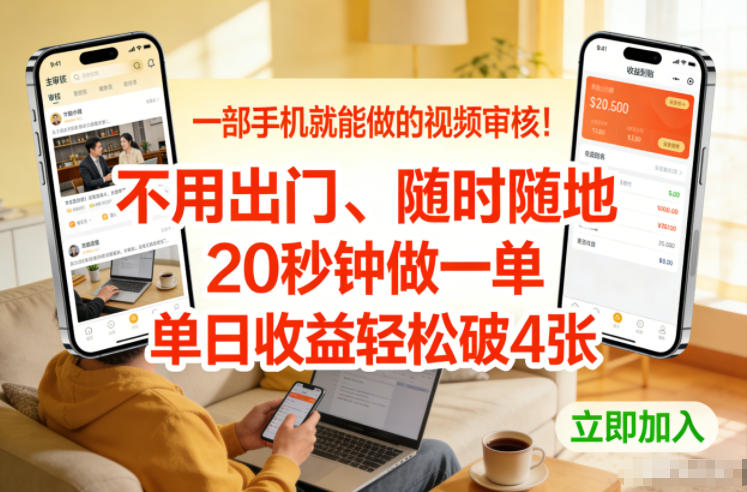 一部手机就能做的视频审核！不用出门，随时随地，20秒钟做一单，单日收益轻松破4张【揭秘】-网创百晓生