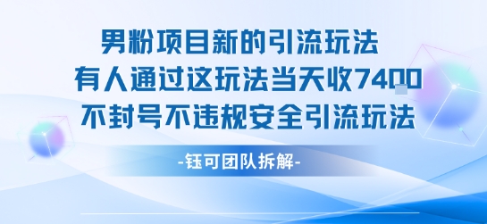 男粉项目新的引流玩法有人通过这玩法当天收了7.4k不封号不违规安全引流玩法-网创百晓生