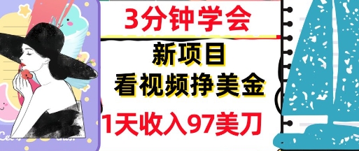 看视频挣美金，新项目，1天收入97美刀，3分钟学会，真正被动收入，超简单-网创百晓生