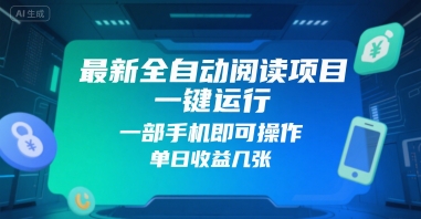 最新全自动阅读项目，一键运行，一部手机即可操作，单日收益几张-网创百晓生