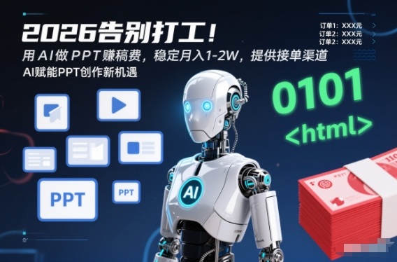 2026告别打工！用AI做PPT賺稿费，稳定月入1-2W，提供接单渠道！-网创百晓生