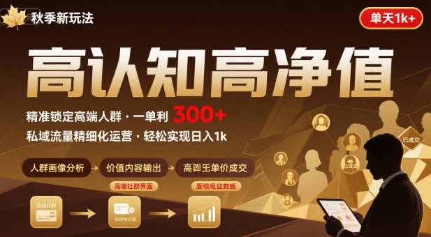 秋季私域新玩法：主打的高认知高净值人群，一单3张单天1k轻轻松松-网创百晓生