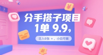 分手搭子项目，1单9.9，日入6张+，小白可做-网创百晓生