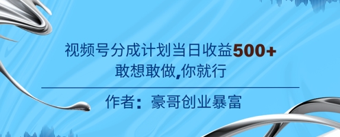 视频号新玩法老年赛道，不用拍摄，不用露脸，不违规，100%原创，当天收益5张-网创百晓生