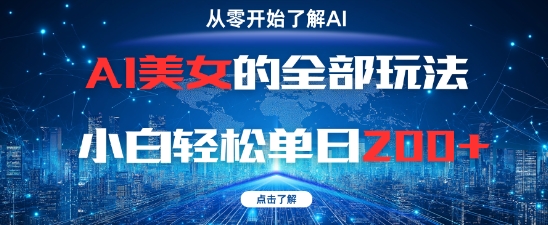 AI美女的全部玩法0基础小白轻松单日2张+-网创百晓生