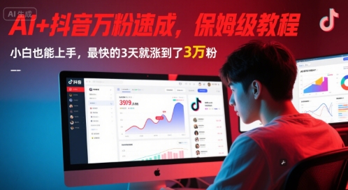 AI+抖音万粉速成，保姆级教程，小白也能上手，最快的3天就涨到了3万粉(完结)-网创百晓生