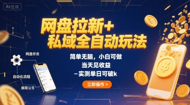 网盘拉新+私域全自动玩法，简单无脑，小白可做，当天见收益，实测单日可破k-网创百晓生