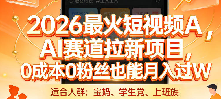 2026最火短视频AI赛道拉新项目，0成本0粉丝也能月入过1W【揭秘】-网创百晓生