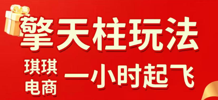 拼多多擎天柱玩法，从起链接逻辑、直通车考核、裂变商品等实操维度，教你快速起店且稳定获流（更新2026年3月）-网创百晓生