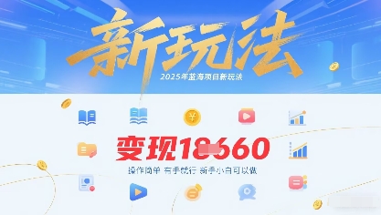 2025年蓝海项目新玩法13条作品变现1k+操作简单有手就行，新手小白可以做-网创百晓生