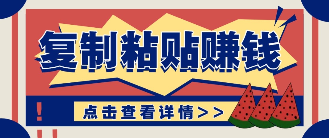 零门槛零成本复制粘贴赚钱项目，评论区留言评论即可轻松日赚取100+-网创百晓生