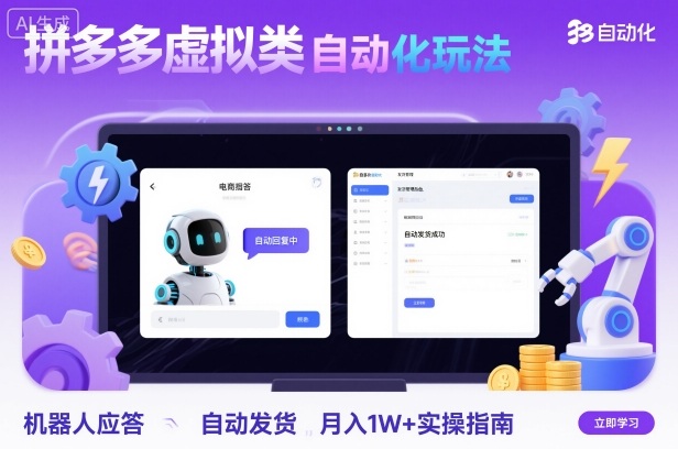 拼多多虚拟类目自动化玩法：机器人应答+自动发货，月入1W+实操指南-网创百晓生