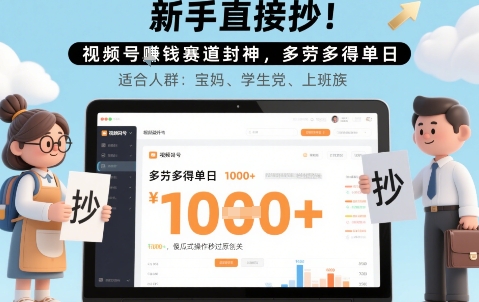 新手直接抄！视频号挣钱赛道封神，多劳多得单日多张，傻瓜式操作秒过原创关-网创百晓生