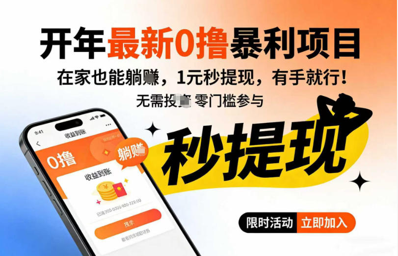 开年最新0撸暴利项目，在家也能躺入，1元秒提，有手就行-网创百晓生