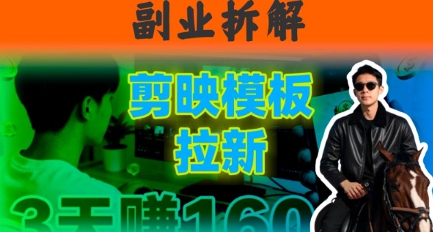 副业拆解：下班后2小时搞定：剪映模板拉新实操，一个月多賺5k+的副业推荐-网创百晓生