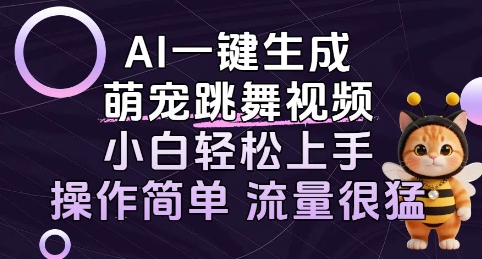 AI一键生成萌宠跳舞视频，小白轻松上手，操作简单流量猛!-网创百晓生
