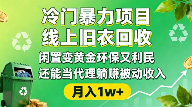 冷门暴力项目，线上旧衣回收，闲置变黄金环保又利民，还能当代理躺賺被动收入，变现+精准引流全流程-网创百晓生