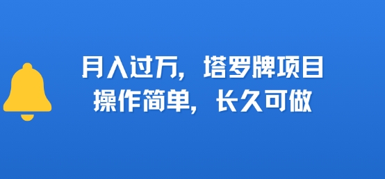 小红书塔罗牌项目，操作简单，长久可做，每天一小时，复购高，月入过1W-网创百晓生