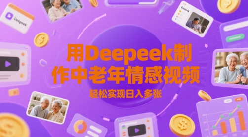 用Deepeek制作中老人年情感视频，轻松实现日入多张-网创百晓生