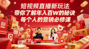 短视频直播新玩法，带你了解年入百W的秘诀，每个人的营销必修课-网创百晓生