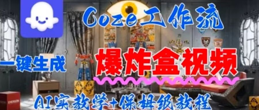 Coez扣子工作一键生成爆炸盒短视频，全流程保姆级教程-网创百晓生