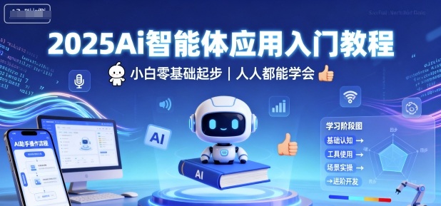 2025Ai智能体应用入门教程，小白零基础起步，人人都能学会-网创百晓生