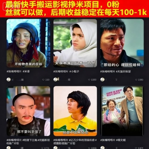 最新快手搬运影视挣米项目，0粉丝就可以做，后期收益稳定在每天100-1k-网创百晓生