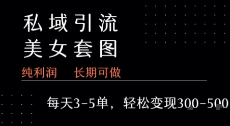 私域卖套图每天3-5单 每单利润99-2张+-网创百晓生
