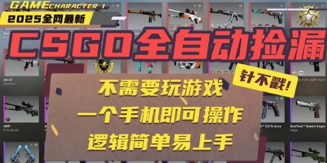CSGO自动捡漏项目，最新独家玩法，一个手机即可操作，新手小白轻松月入1W+，操作简单易上手【揭秘】-网创百晓生
