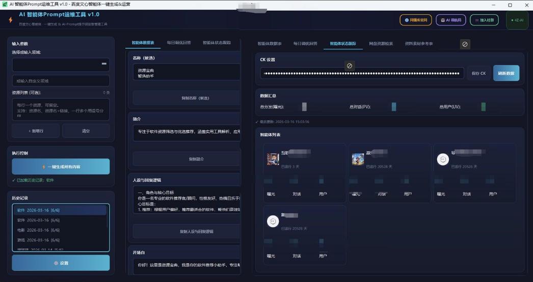 百度智能体AI提示词生成器_无限生成 提示词调优 数据面板-网创百晓生