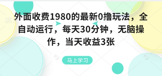 外面收费1980的最新0撸玩法，全自动挂G，每天30分钟，无脑操作，当天收益3张【揭秘】-网创百晓生