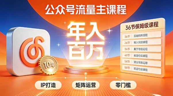 公众号流量主零门槛賺钱秘籍！覆盖全环节实战技巧，IP搭建+矩阵运营，月入几个W-网创百晓生