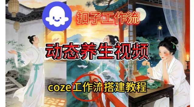 Coze扣子智能体工作流一键生成《健康养生动态》视频，实操搭建教学通俗易懂-网创百晓生