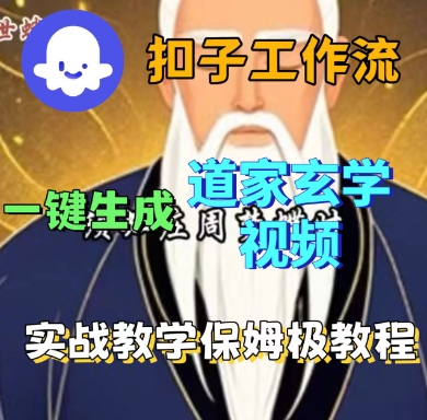 Coze扣子工作流一键生成道家玄学短视频，实战保姆级教程-网创百晓生