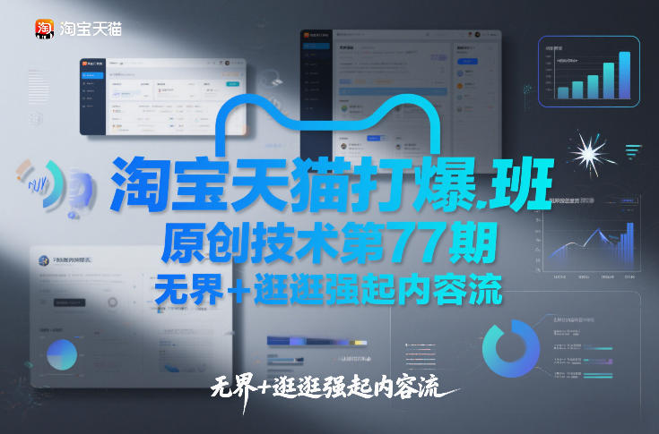 淘宝天猫打爆班原创技术第77期，无界+逛逛强起内容流-网创百晓生