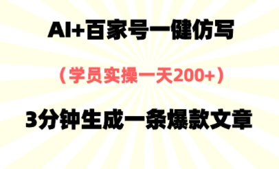 AI+百家号一健仿写，实操一天2张+，3分钟生成一条爆款文章-网创百晓生